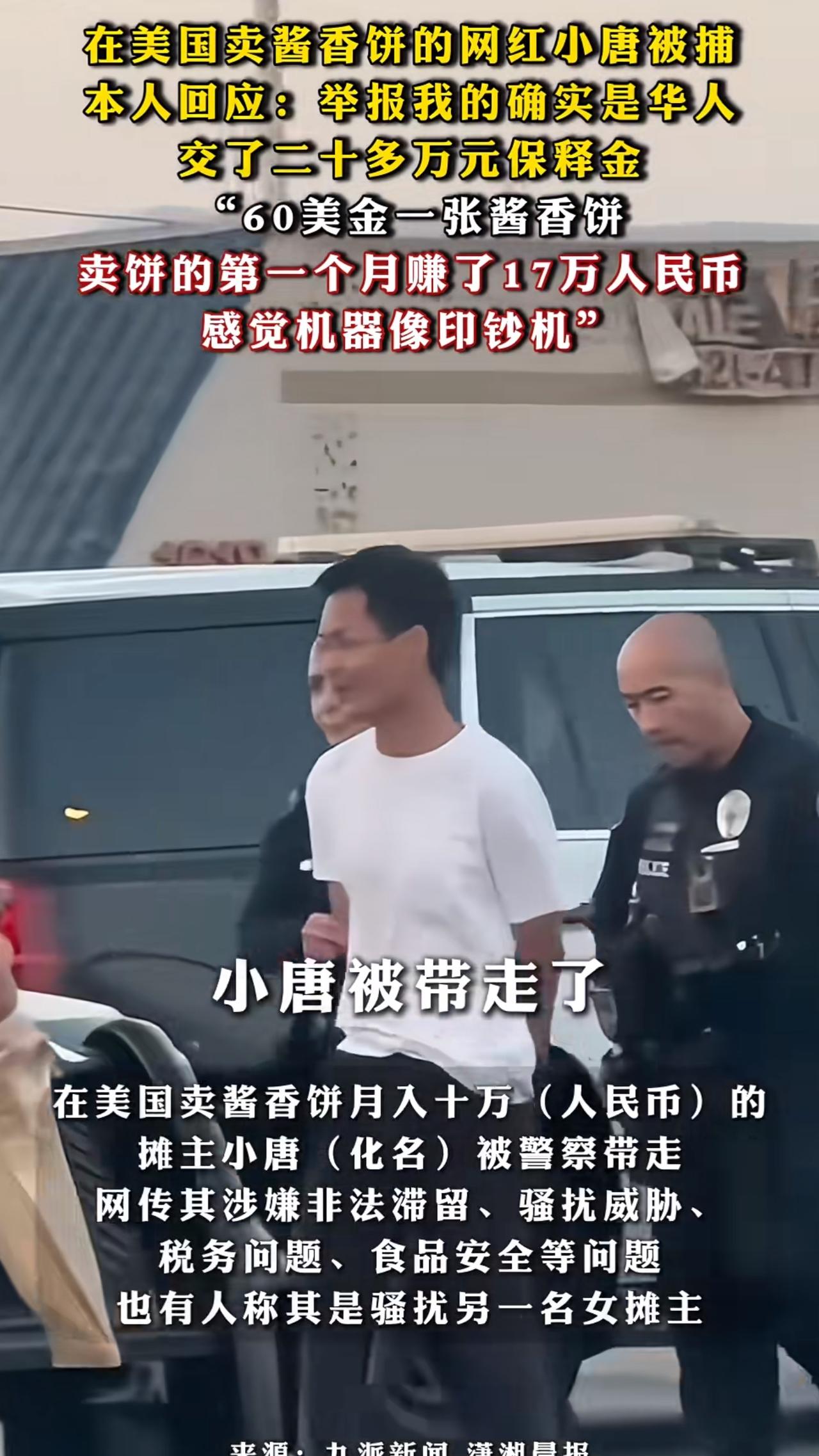 在美国卖酱香饼的小唐被抓了！
有人说他涉嫌非法滞留、税务和食品安全问题，也有人说