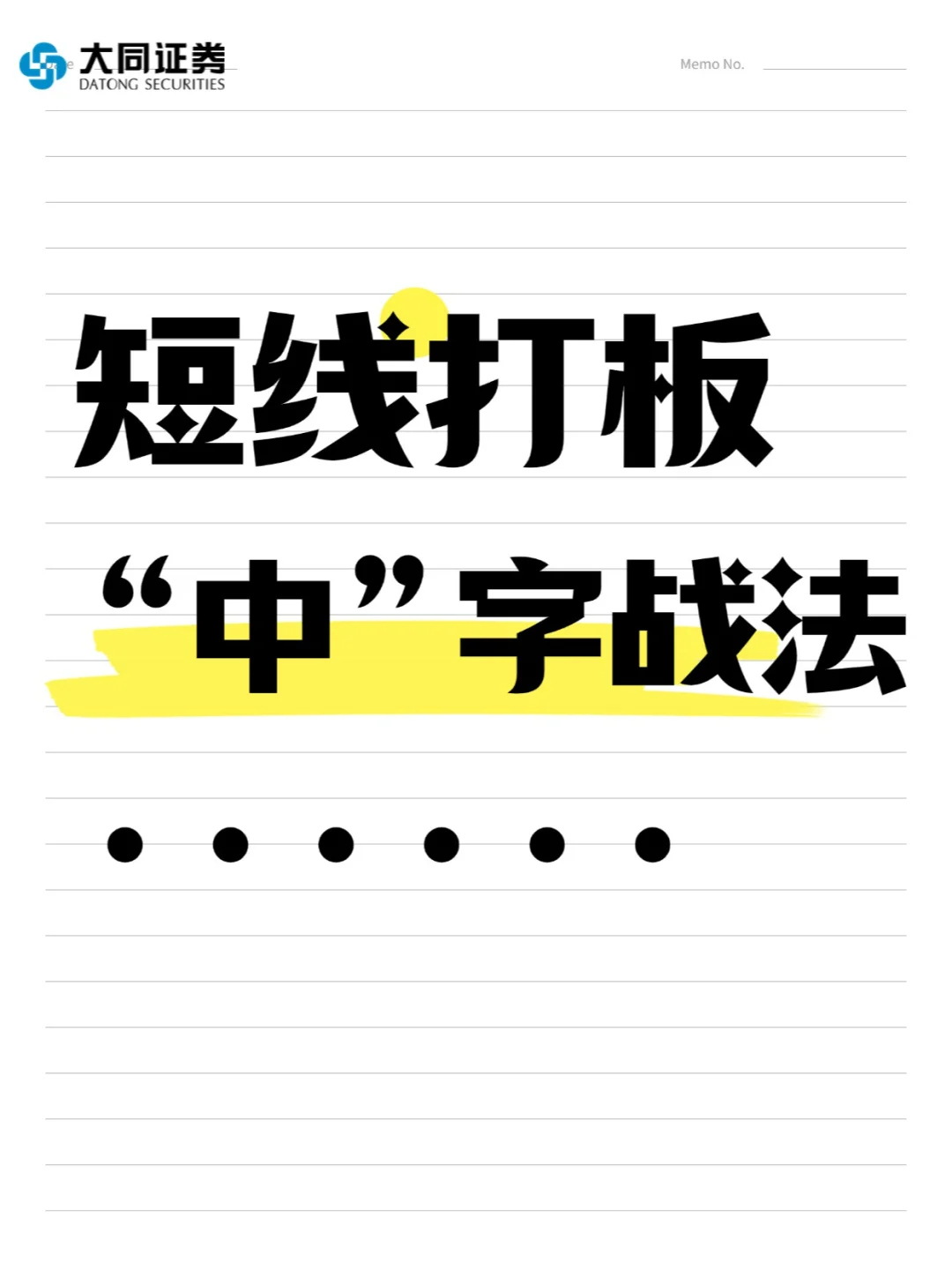短线打板“中”字战法