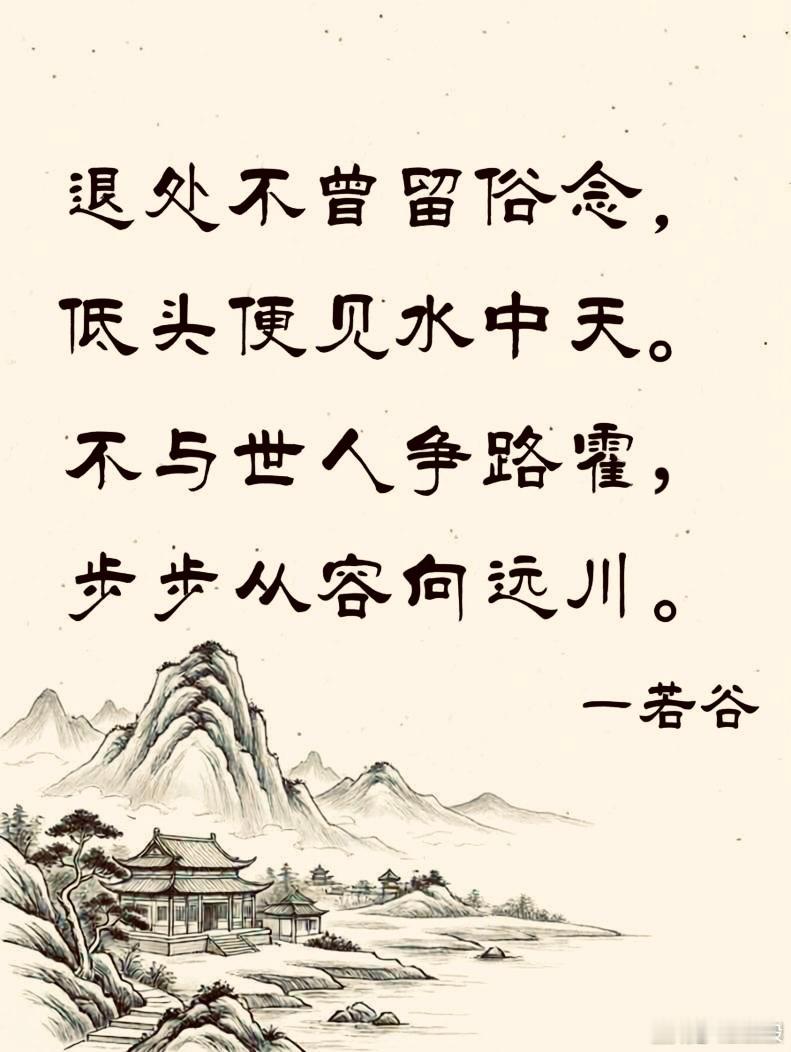 退处不曾留俗念，低头便见水中天。不与世人争路窄，步步从容向远川。 