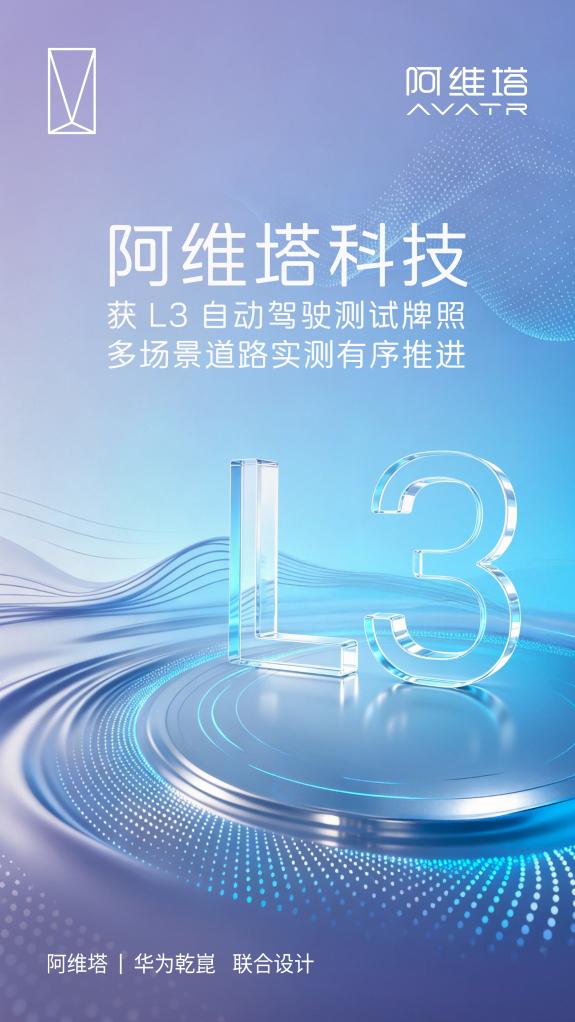 026年7月1日（重庆），阿维塔科技宣布，已取得L3自动驾驶测试牌照，旗下车辆相