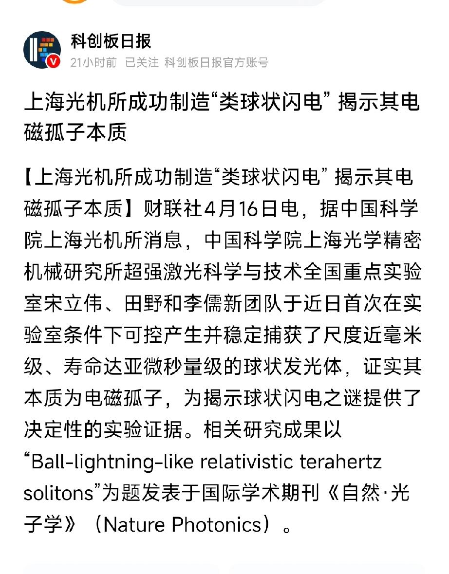 重大突破！上海光机所造出"类球状闪电"，电磁孤子引爆3大万亿赛道
 
4月16日