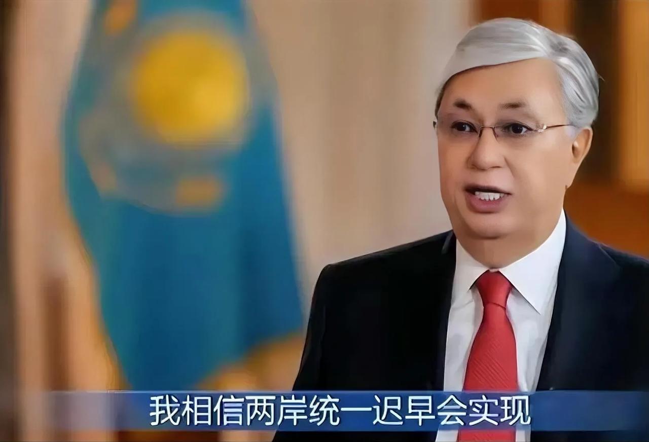 哈萨克斯坦总统很有远见！作为一个中国通他对台海的局势给出了结果！
哈萨克斯坦总统