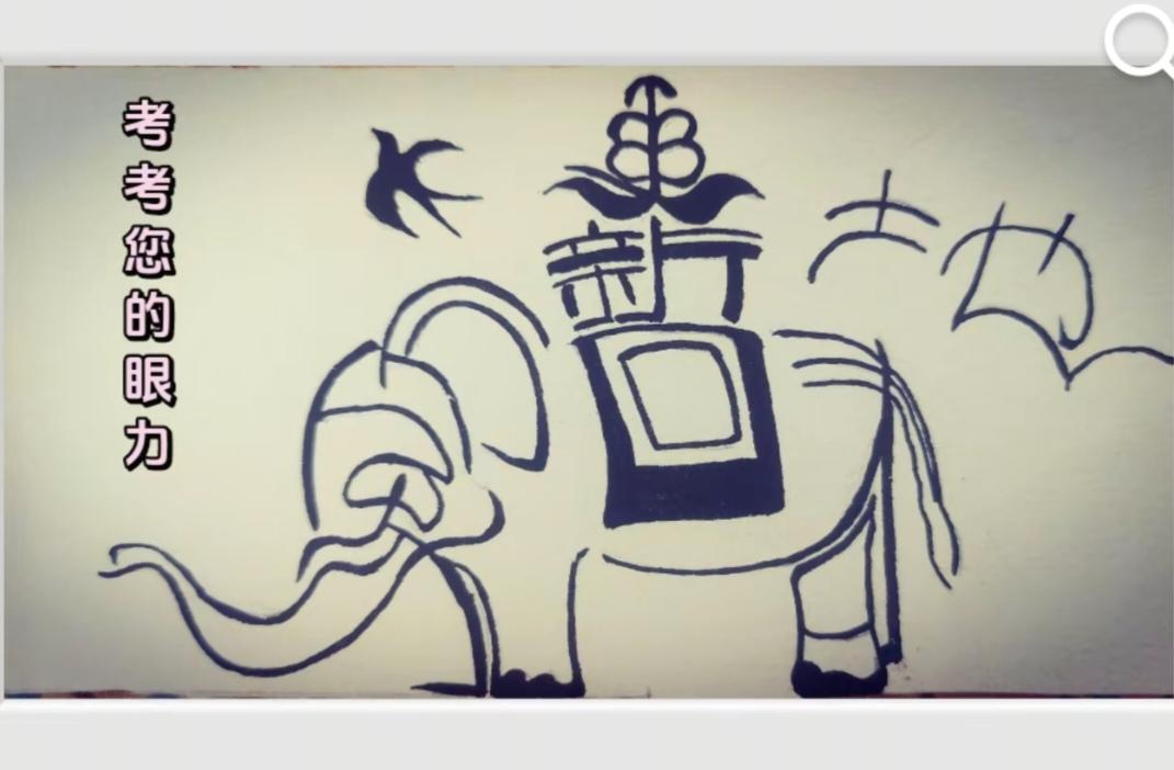 看图猜字。图中画面真给力。画面隐藏八个大字。赶紧猜吧！