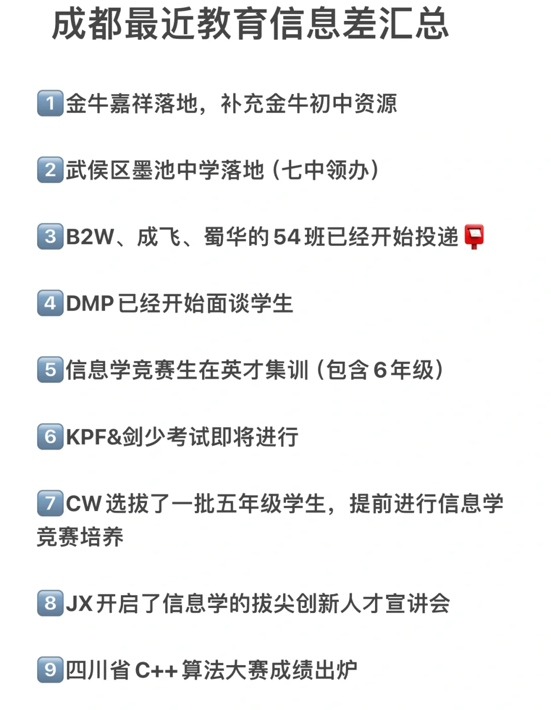 成都近期教育信息差汇总