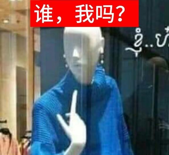 今日份梗图积累
抽象 搞笑 梗图 meme
