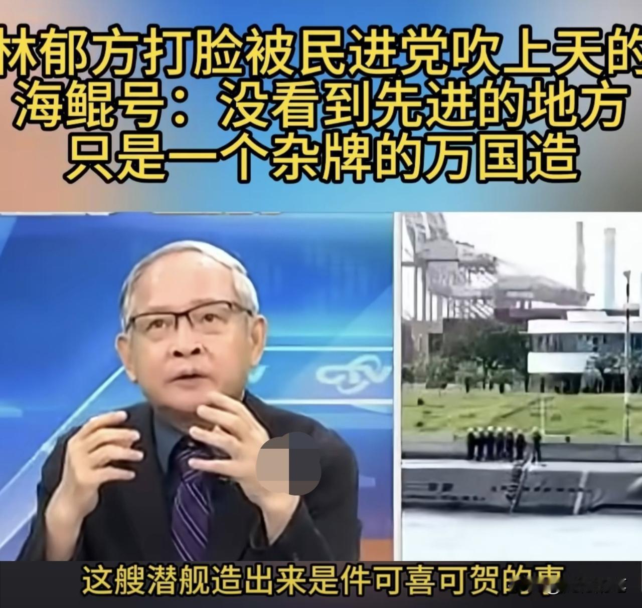岛内潜艇制造问题近日再度引起争议，林郁方在节目中一边驳斥民进党对其建造的潜艇无限