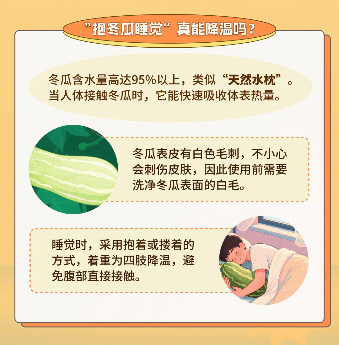 新浪健康必修课【原来抱冬瓜睡觉真能解暑】热热热我热热热 最近，网上流行起抱着冬瓜