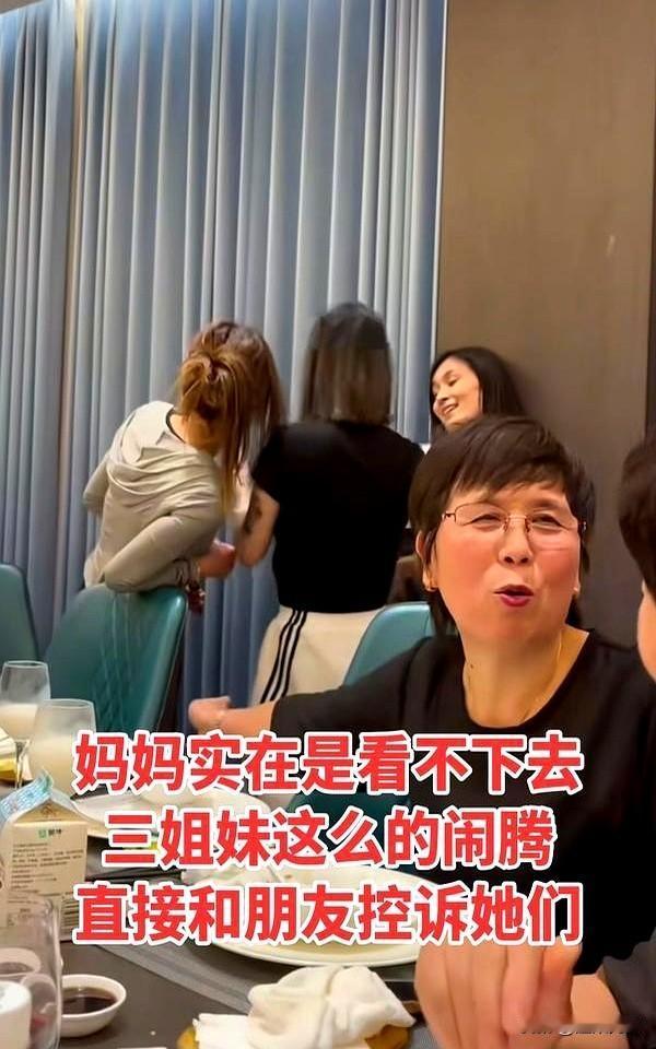 瑾汐妈妈实在是看不下去三姐妹这么的闹腾，在吃饭的时候直接和朋友诉起苦来了。

朋