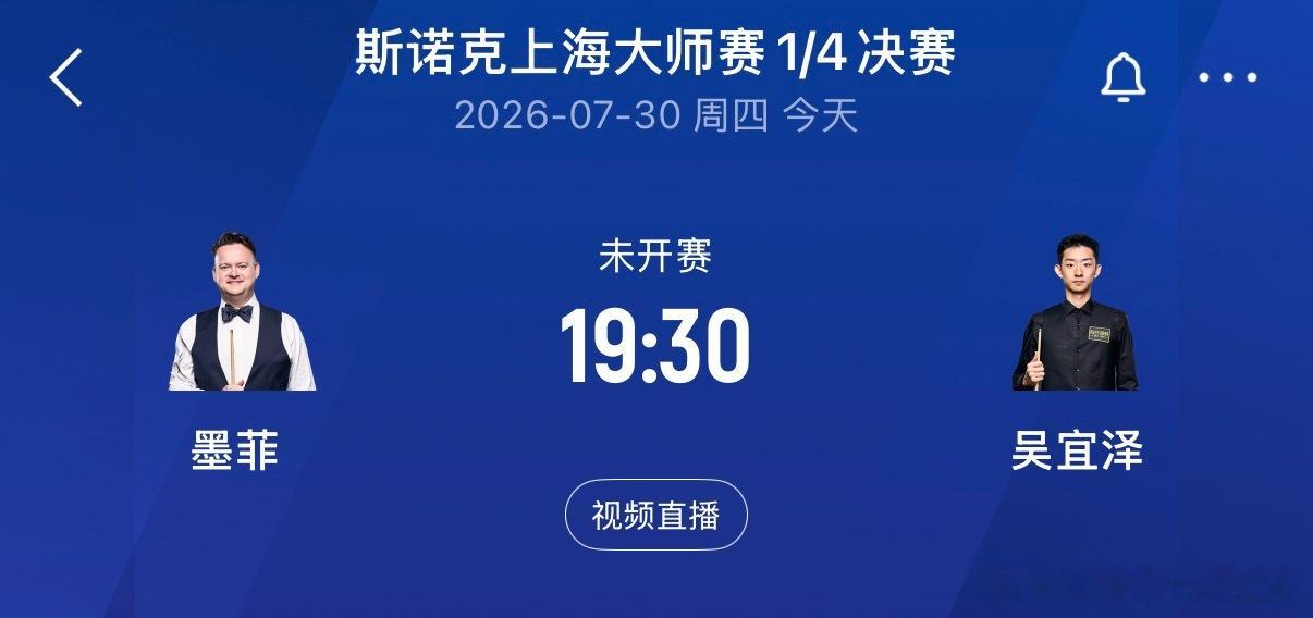 斯诺克上海大师赛四分之一决赛今天2名中国名将出战⚠️▪️14:00  赵心童6: