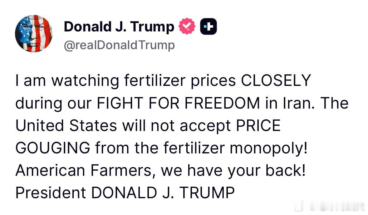 ‼️特朗普：“我正在密切关注化肥价格，在我们为伊朗自由而战期间。美国绝不容忍化肥