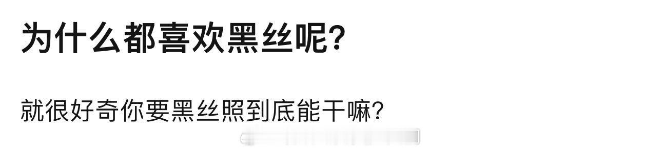 投：这个妹妹爱楠打quan别把自己打傻了 黑丝本身没有问题 有问题的是对黑丝男凝