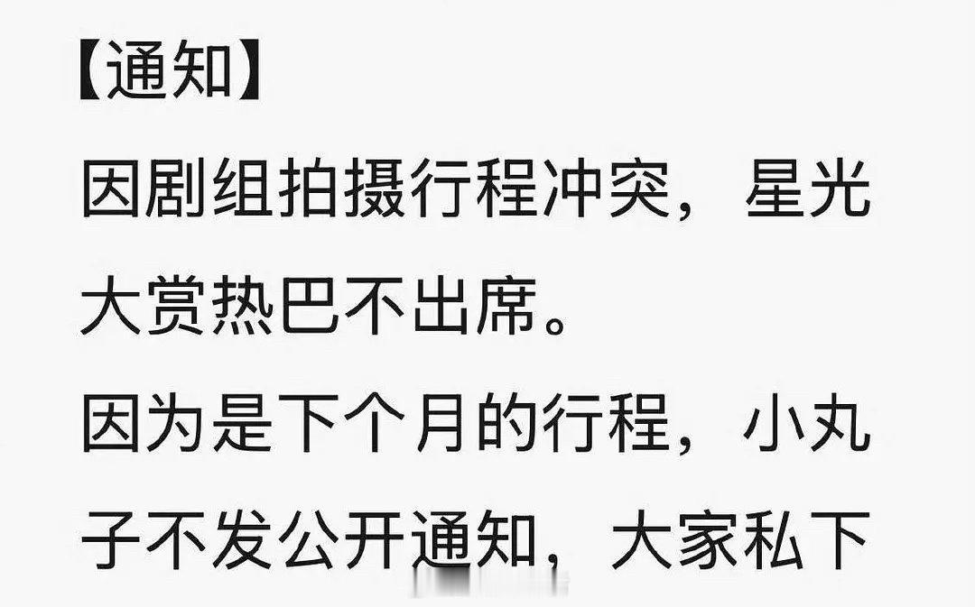各位粉丝朋友们，迪丽热巴近期会专注在剧组好好拍戏，所以将不会出席此次星光大赏。感