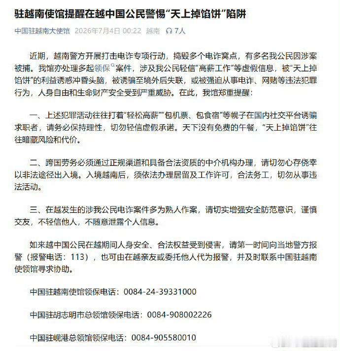 多名中国公民在越南涉案被捕，驻越南使馆提醒警惕天上掉馅饼！驻越南使馆提醒警惕天上