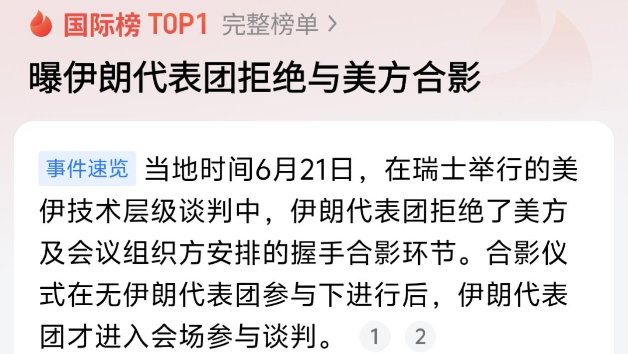 硬气！伊朗代表团当着全世界的面，拒绝与美方握手合影！

当地时间6月21日，瑞士
