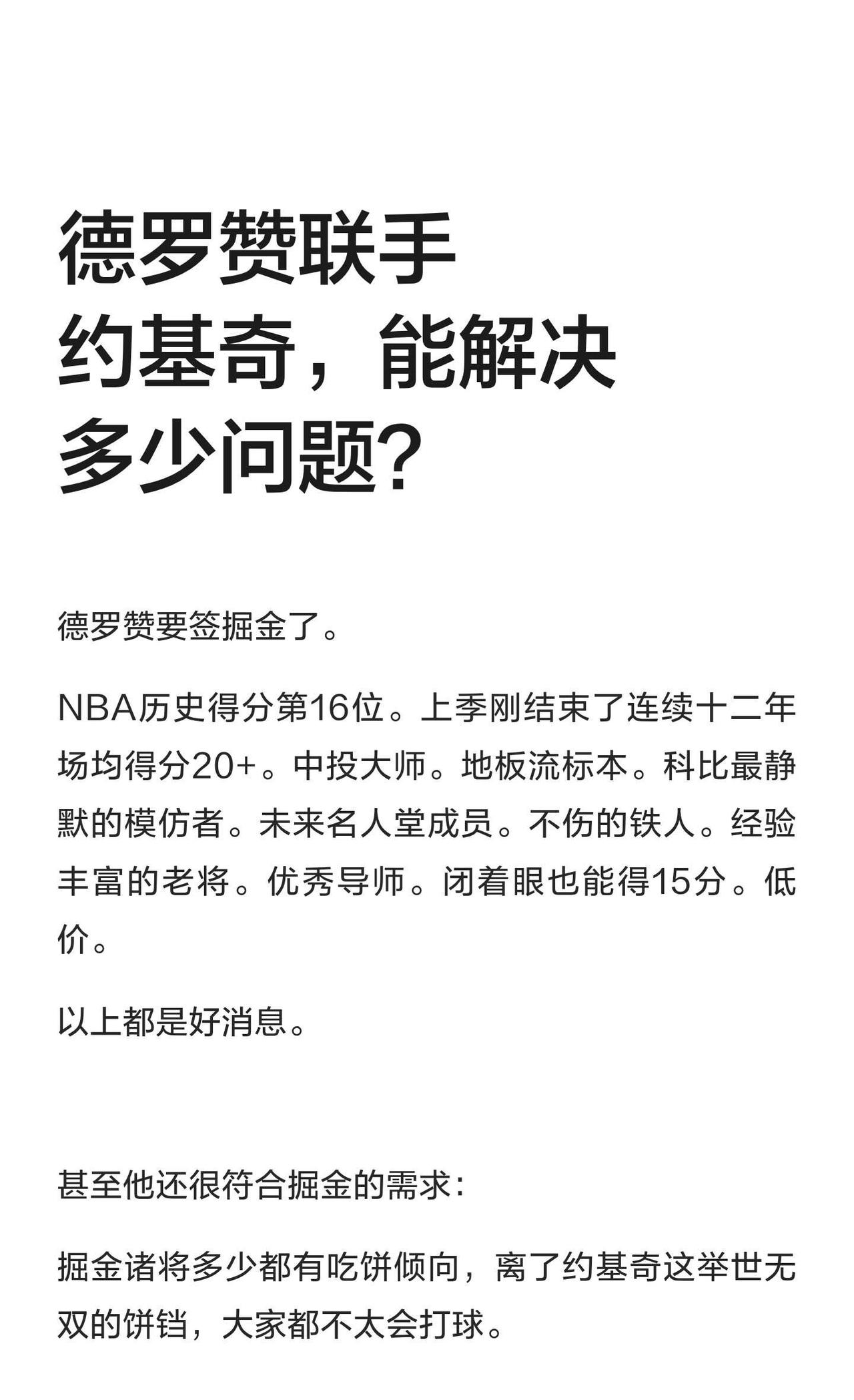 德罗赞联手约基奇，能解决多少问题？
NBA 德罗赞 掘金
