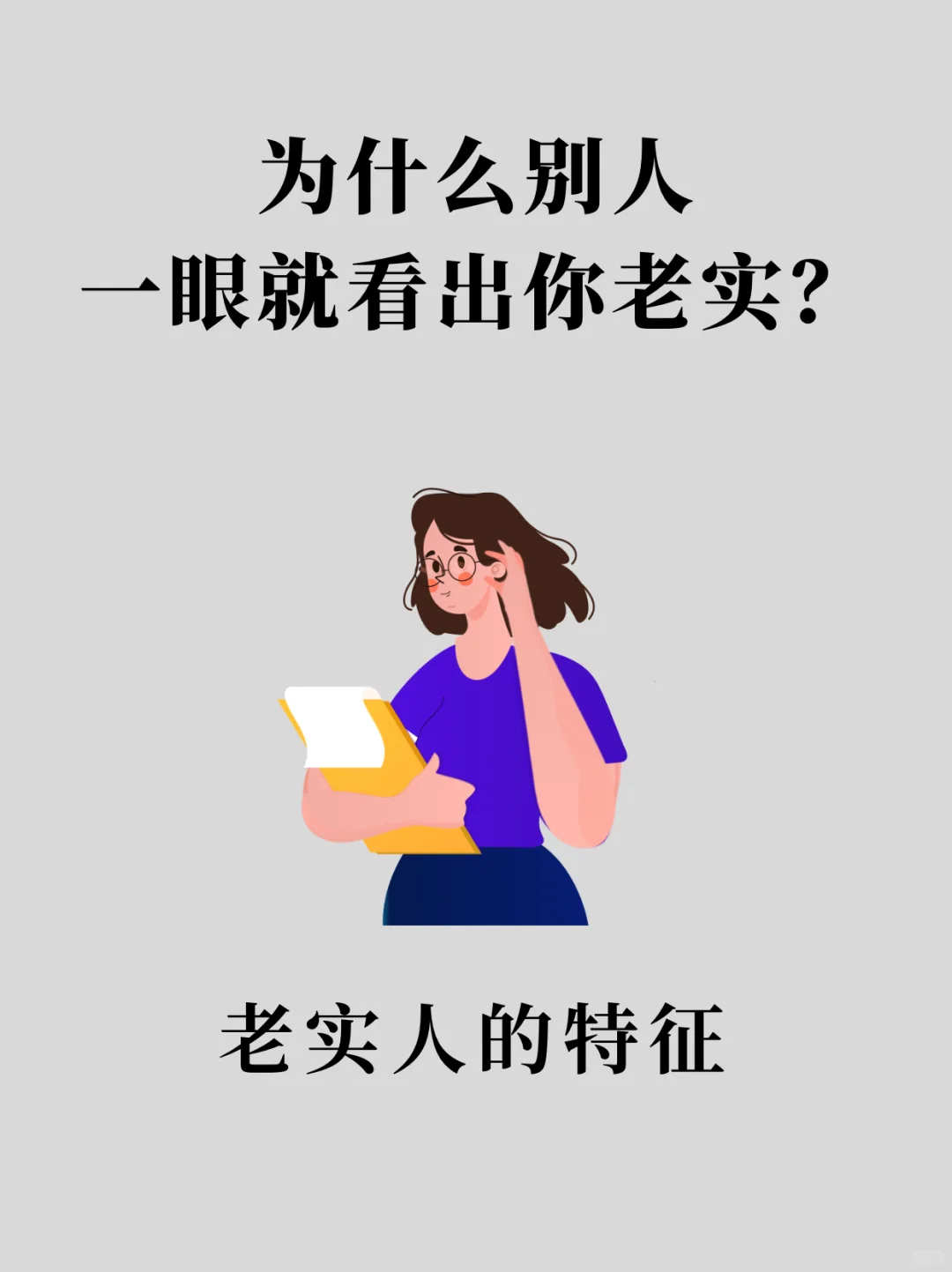 为什么别人一眼就看出你老实⁉️