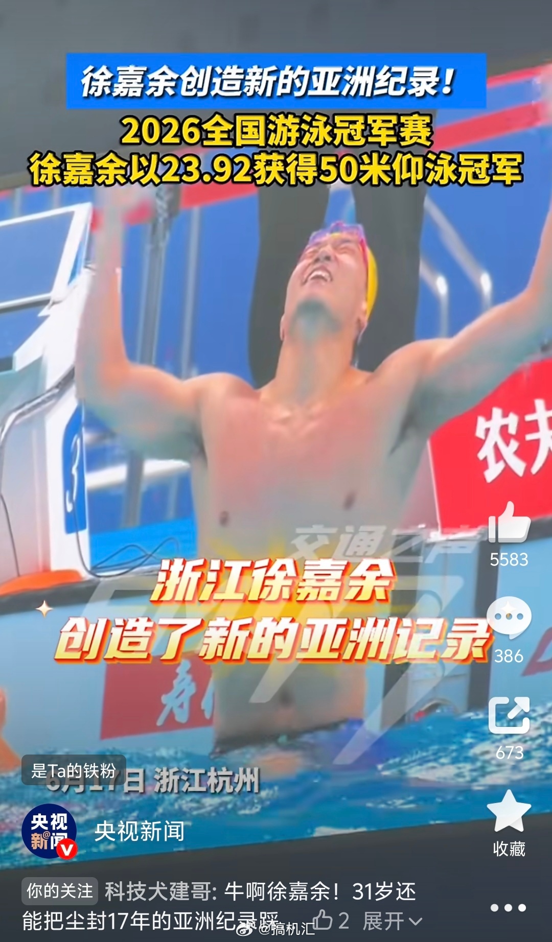 徐嘉余打破尘封17年的纪录，恭喜老将徐嘉余在2026全国游泳冠军赛男子50米仰泳