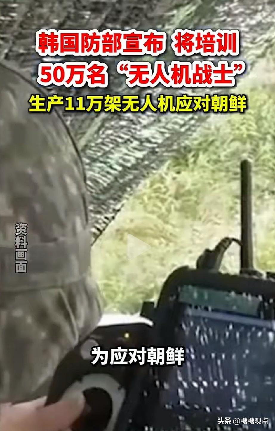 韩国培训50万人当无人机手！
这几年，一个新的军兵种出来了，无人机手！俄乌战争，