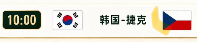 一支穿云箭、千军万马来相见世界杯10:00 韩国vs捷克 开球：集合方向：集合⬇