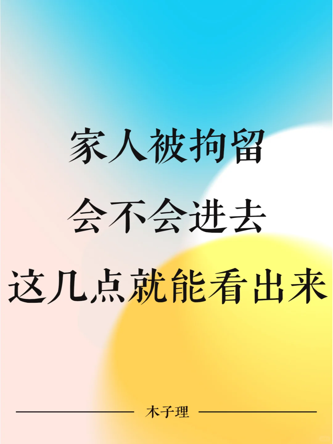 家人被拘留会不会坐牢，这几点就能看出来