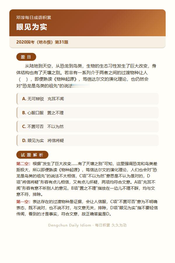 今日公考言语高频成语：眼见为实+3 道真题 