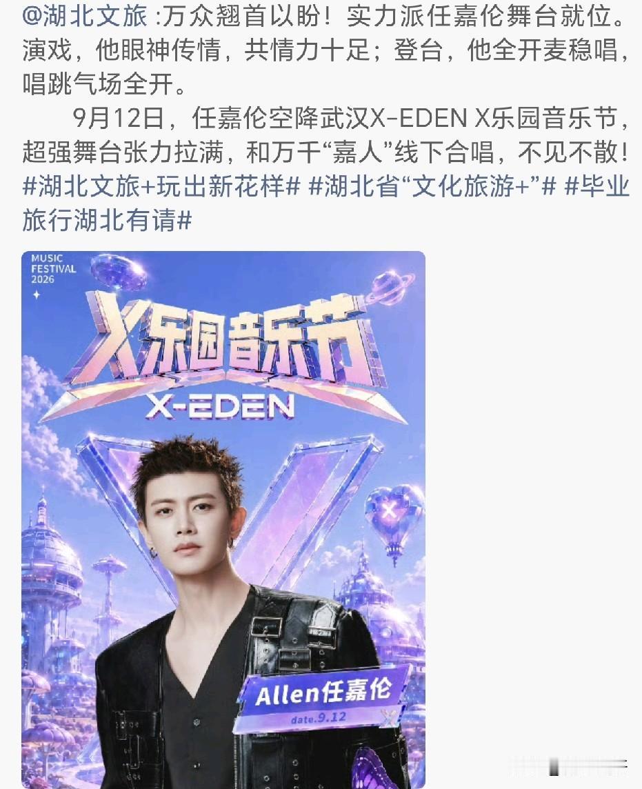 湖北文旅官宣任嘉伦，
你看人家就知道主次，
知道谁是能带动票量，
知道千万嘉人想