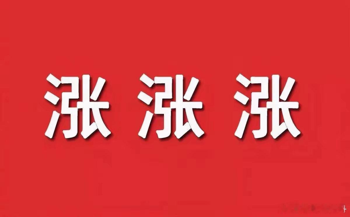 关于今天A股的行情，我有话要说，供大家参考:上攻势头正旺，A股今天接着涨！收盘了