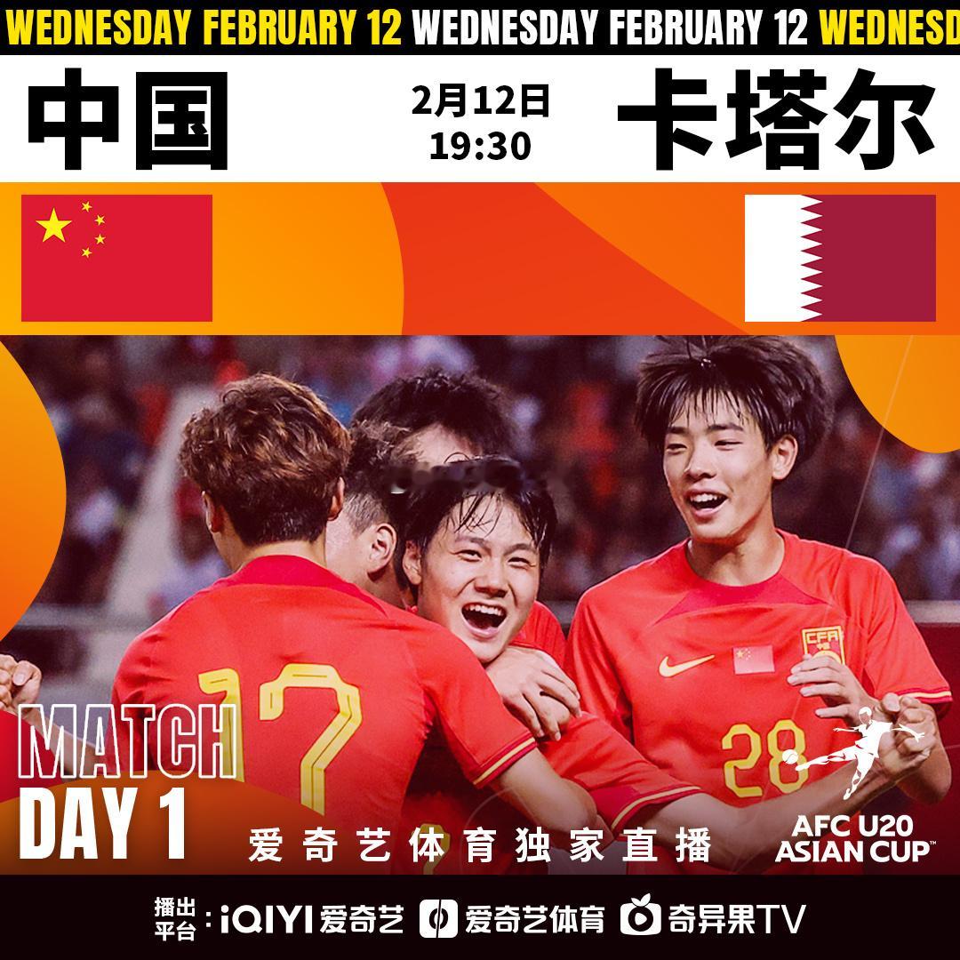 北京时间2月12日19:30，2025亚足联 U20亚洲杯  中国队首场比赛将在