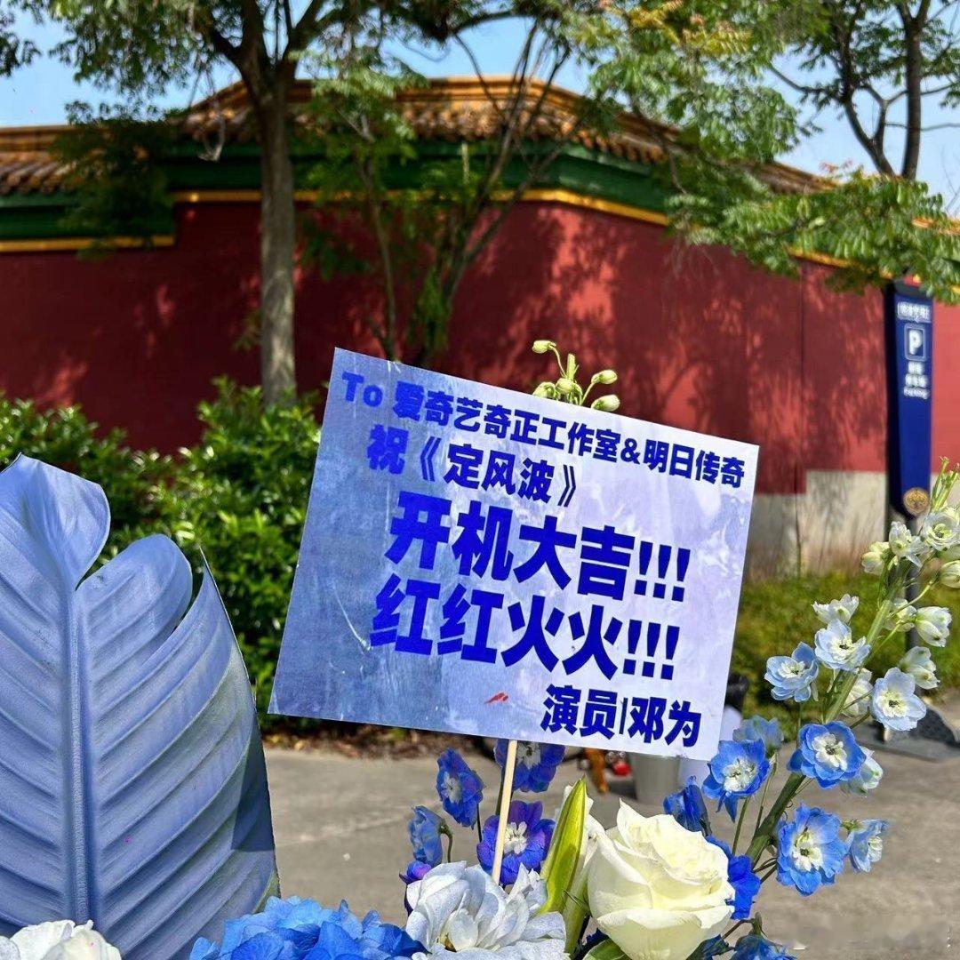 #邓为祝定风波开机大吉#【tg】论邓为业务能力，合作过的导演都说好[送花花]论邓