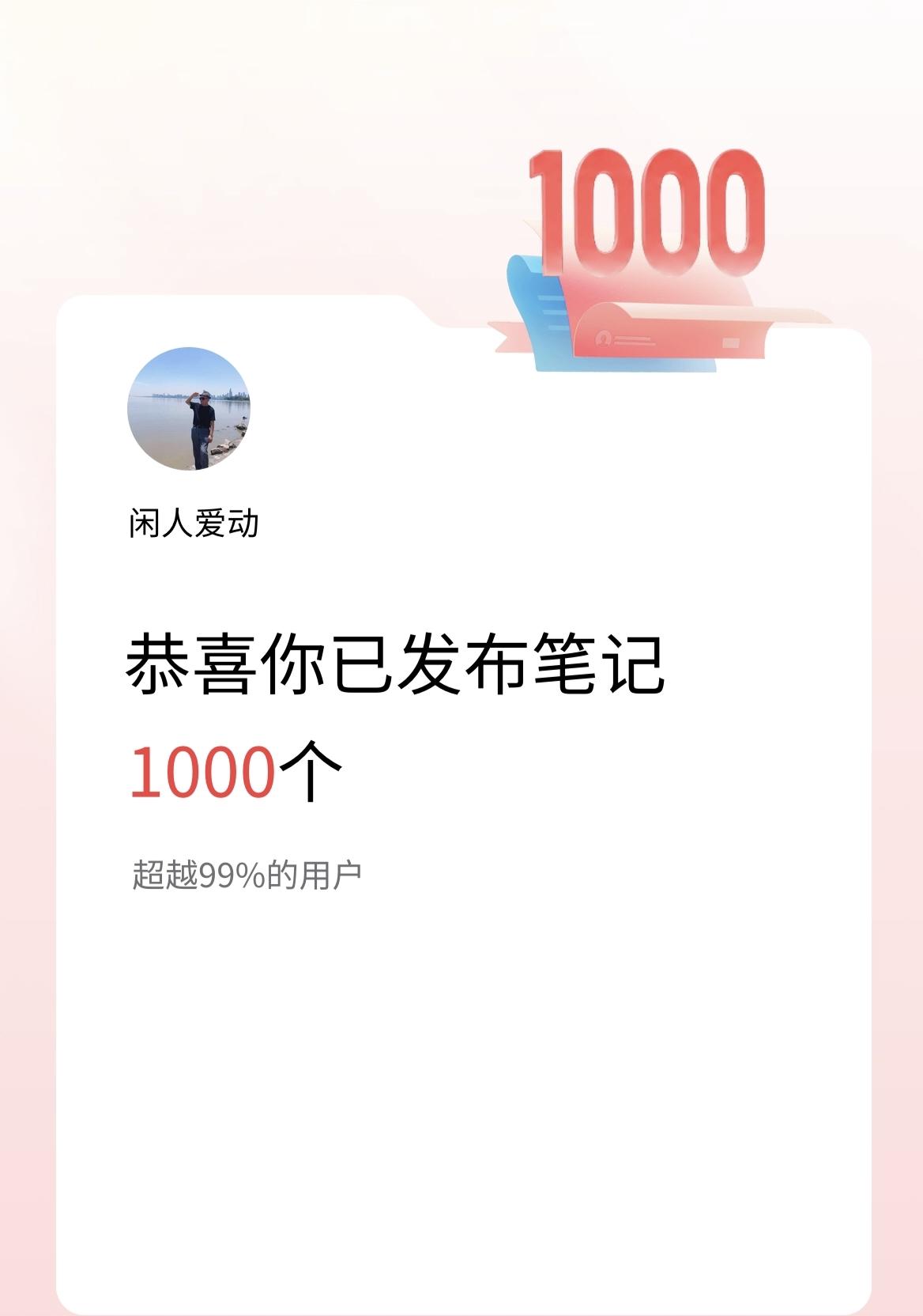 晒图笔记大赛喜讯：闲人爱动16:37收到《头条》发来的喜讯，恭喜我已发布笔记10