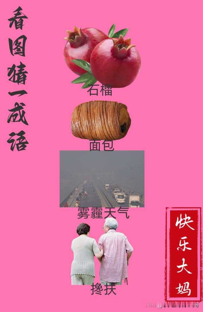 锻炼大脑，激活知识储备，发挥个人的聪明才智，我们共同努力，把传统汉语文化传承下去