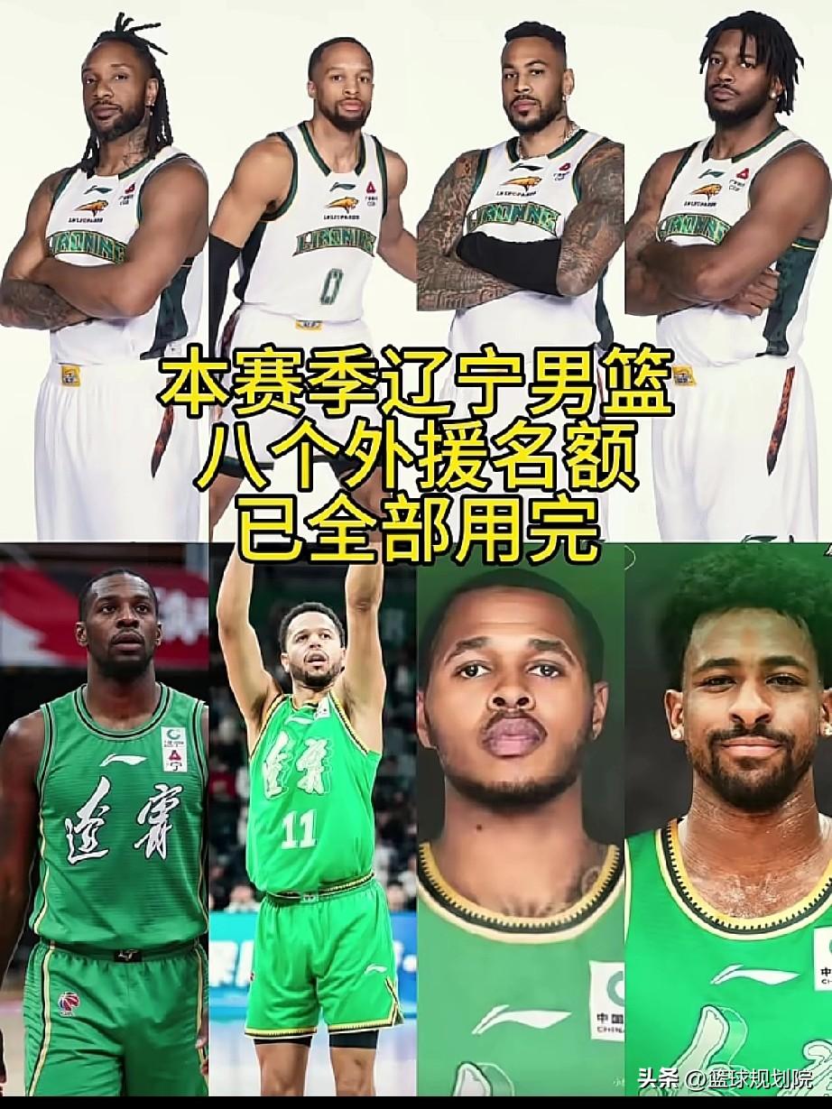 辽宁男篮本赛季的帮你外援一览，名额已经全部用完！

随着辽宁男篮签下第八名外援，
