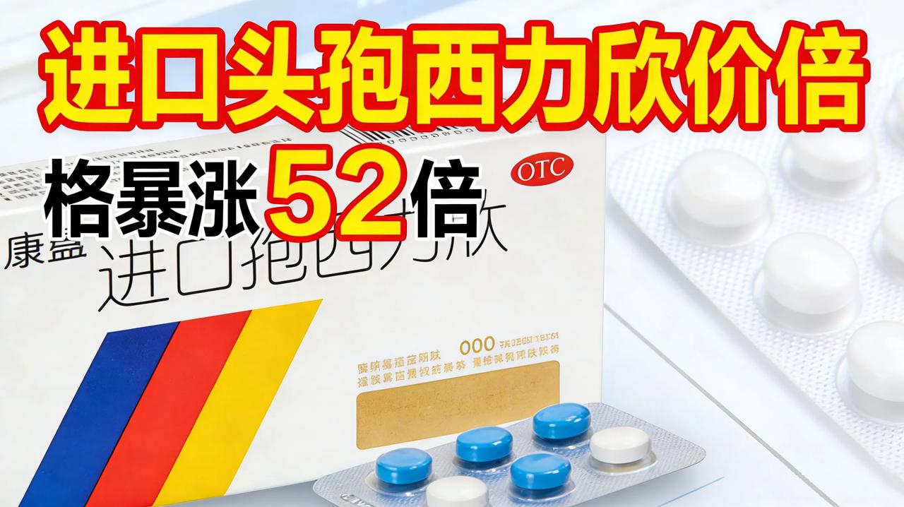 从30元炒到1600元！进口头孢西力欣涨价52倍，到底发生了什么？
 
进口原研