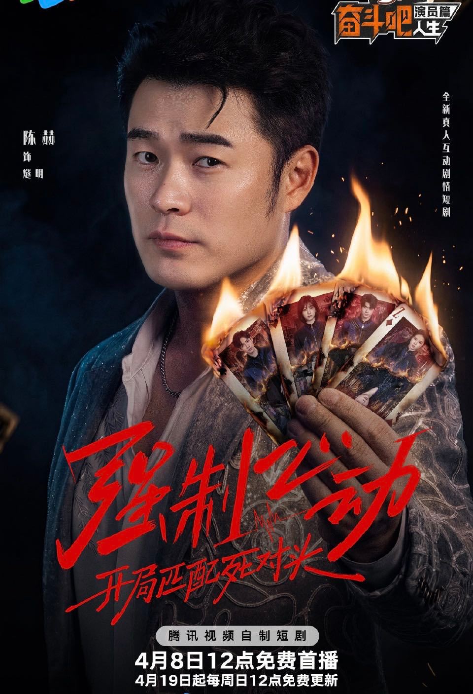 陈赫的短剧首秀来了！《强制心动：开局匹配死对头》——20个新人演员被系统强制和死