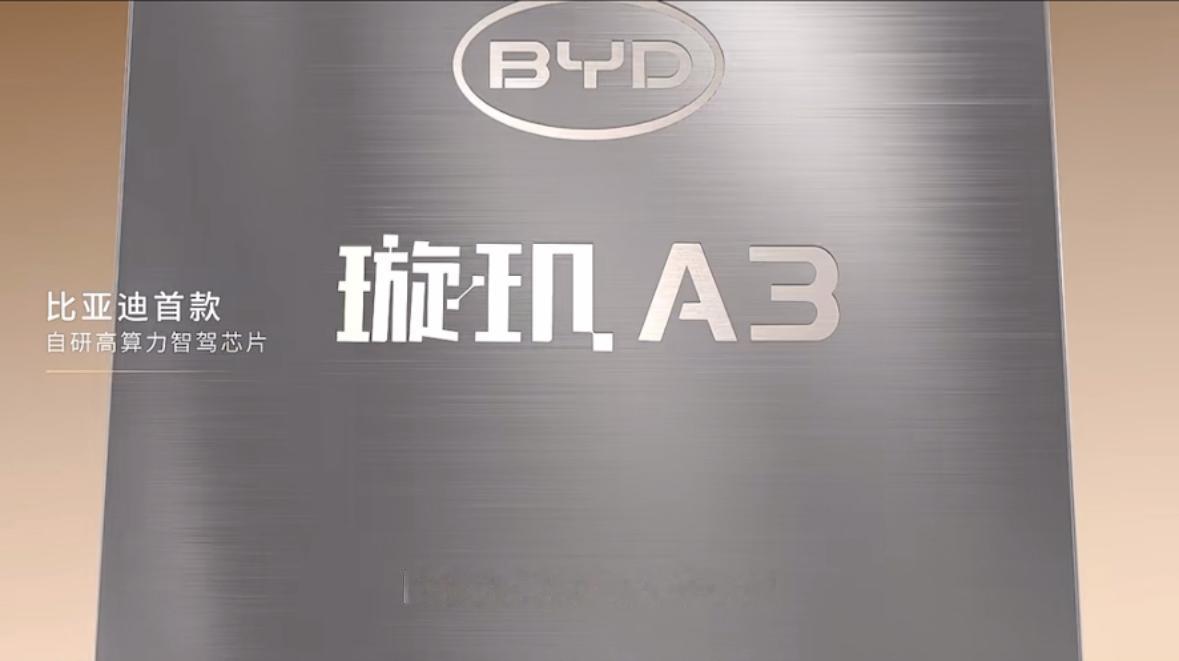 比亚迪刚发的璇玑A3（4nm智驾芯片） + BYD 9000（4nm座舱芯片），