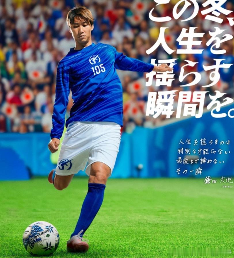 官方消息，现效力于水晶宫的日本中场镰田大地，将担任第105届全日本高中足球联赛应
