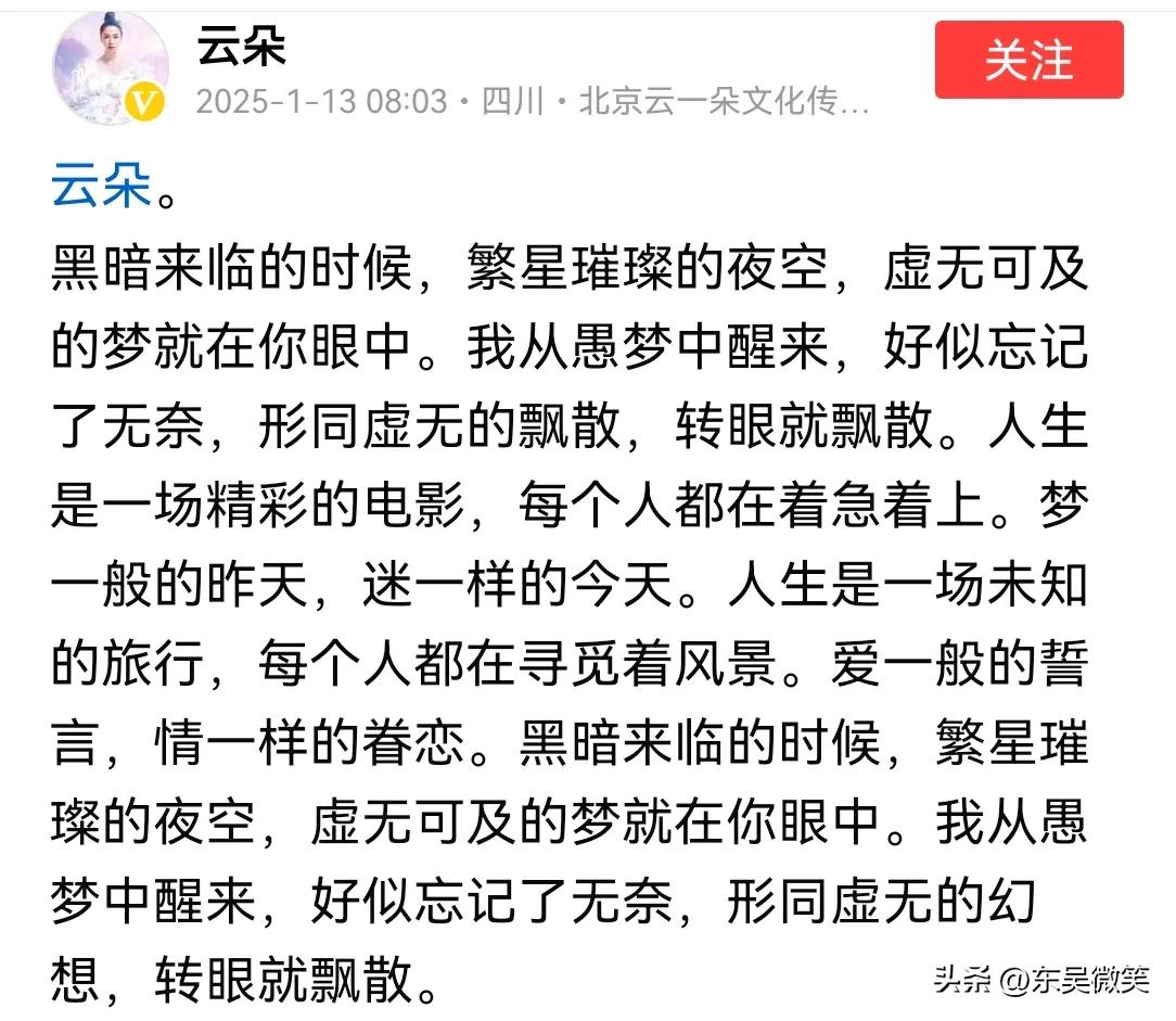 云朵刚刚发文说，
昨天就是一场梦，今天就是一场迷，人生就是一场精彩的电影，每个人