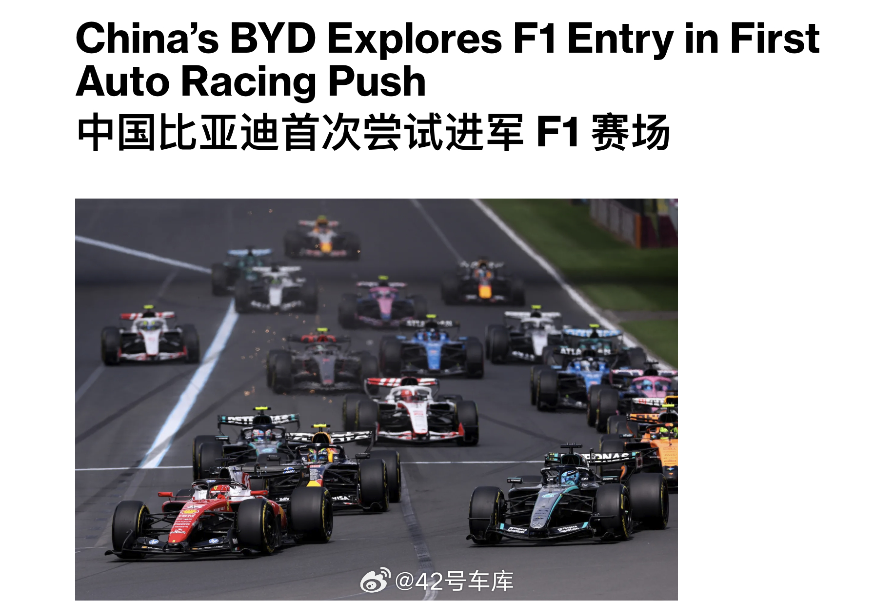 彭博社：比亚迪正在尝试进军 F1 赛场，以提升该中国品牌在全球的吸引力。F1 已