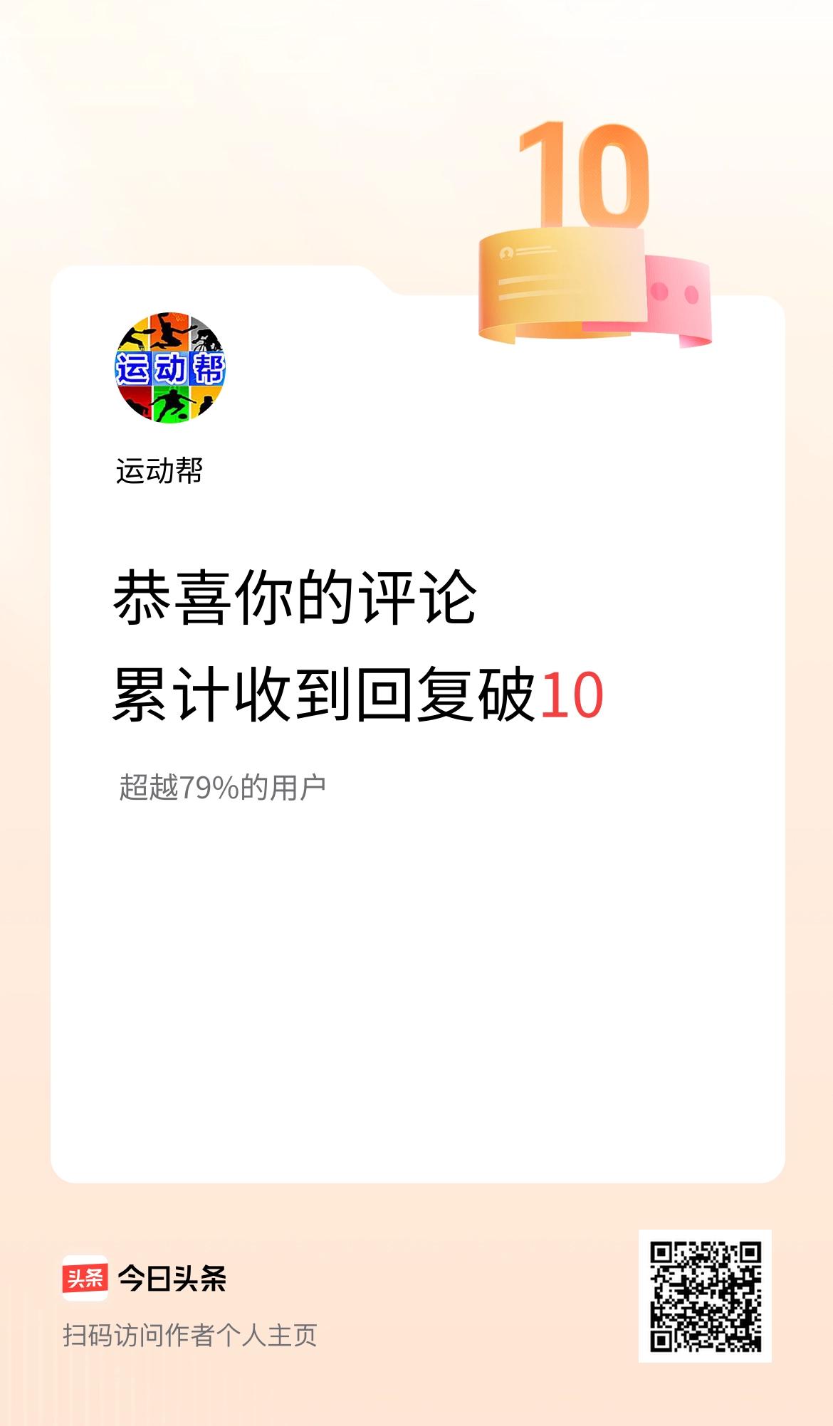 我在头条的评论累计被回复10次啦！