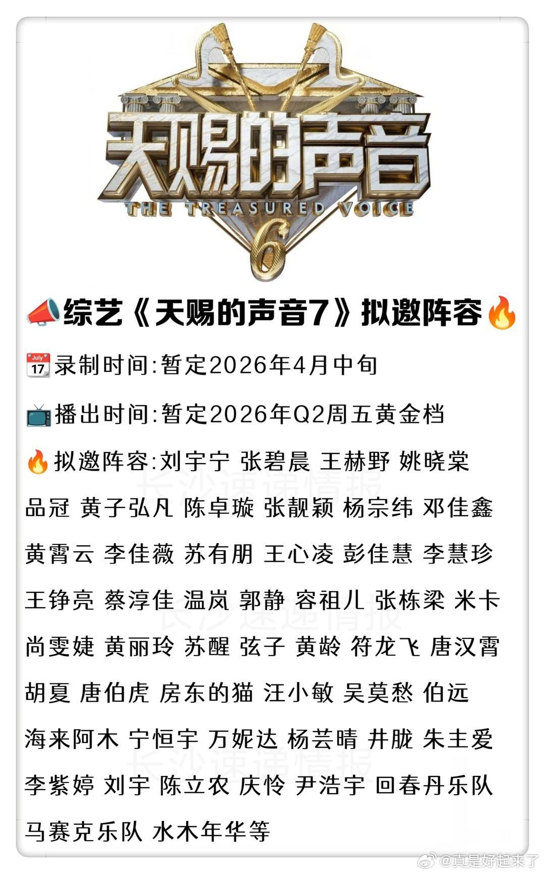 综艺《天赐的声音7》拟邀阵容录制时间:暂定2026年4月中旬播出时间:暂定202
