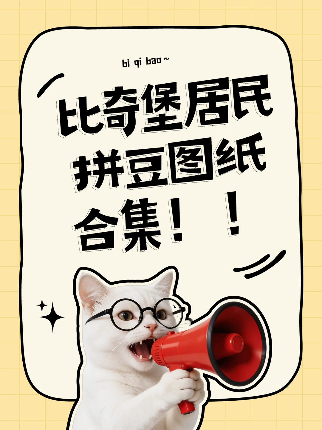 DNA动了！比奇堡居民拼豆合集 📺