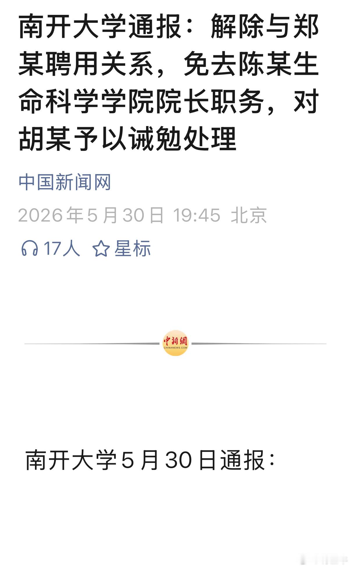 南开大学通报论文数据存疑问题院士候选人？ 