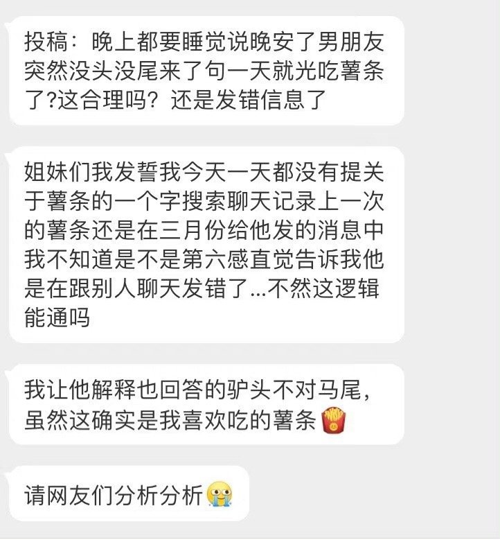 贡献：我正准备睡觉，互道晚安，男朋友突然莫名其妙地说他一天只吃了薯条这是合理的还