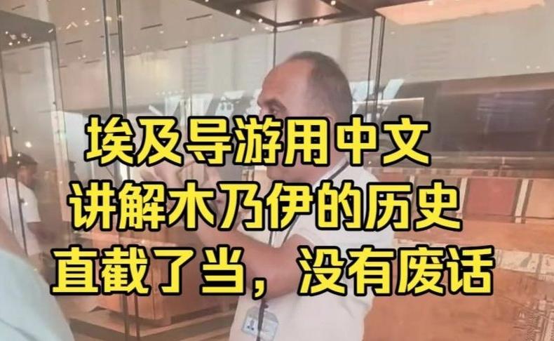 埃及导游全程用中文讲解木乃伊的历史，他还是比较懂市场！