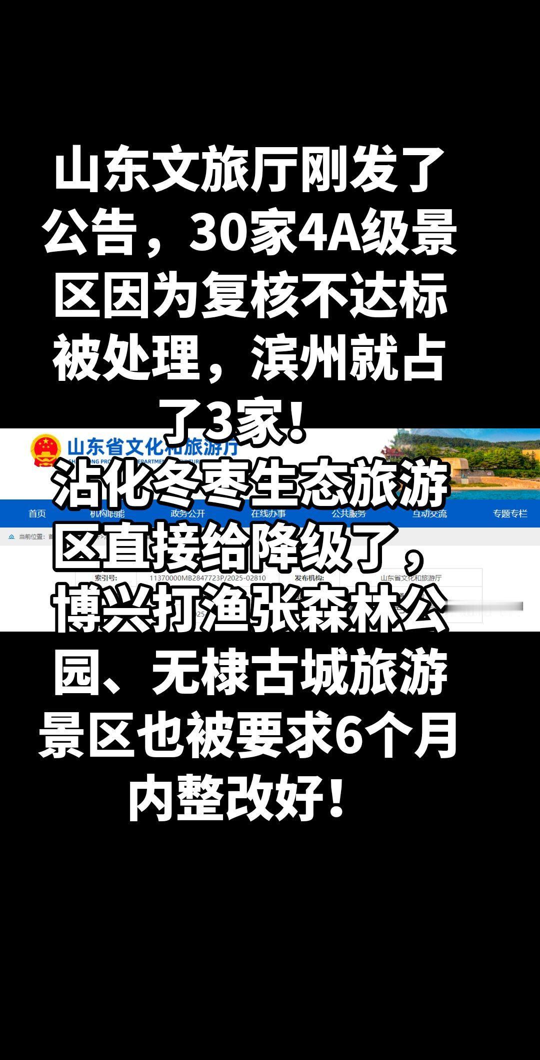 滨州的老乡们注意啦！山东文旅厅刚发了公告，30家4A级景区因为复核不达标被处理，