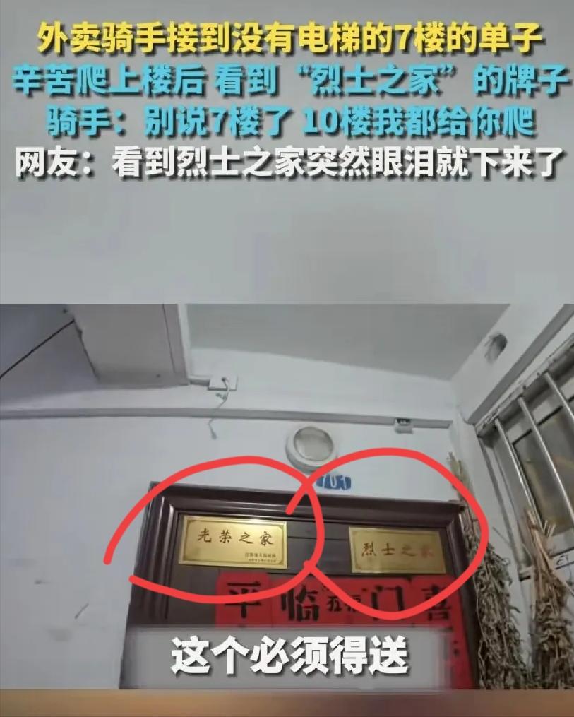 外卖骑手接到没有电梯的7楼的单子，辛苦爬上楼后看到“烈士之家”的牌子。骑手：别说