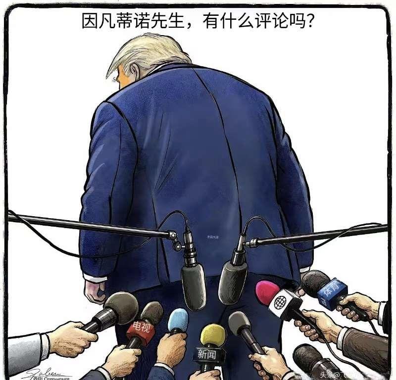 如此采访，这副漫画极具讽刺性，把国际足联红牌处罚豁免问题跃然纸上，画出了“此时无