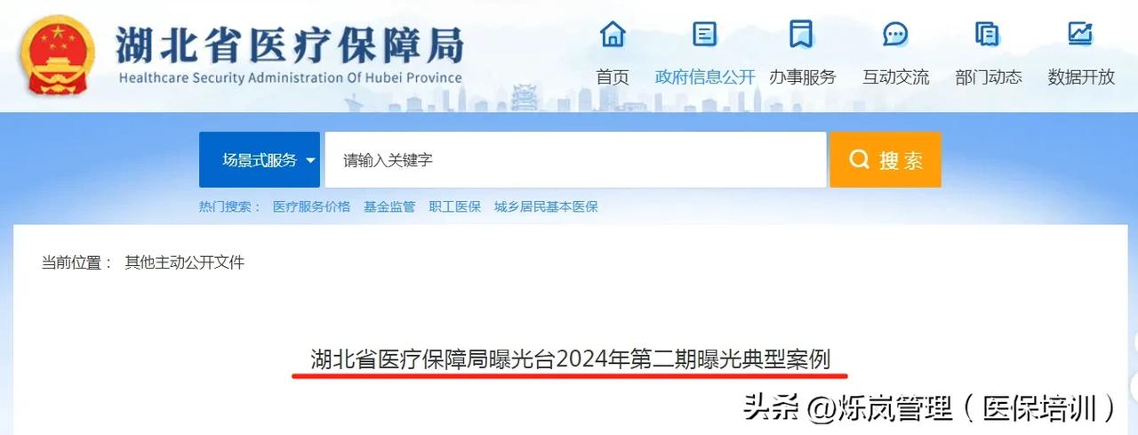 继续曝光：第二期欺诈骗保典型案例！

近日，湖北省医保局发布《曝光台第二期欺诈骗