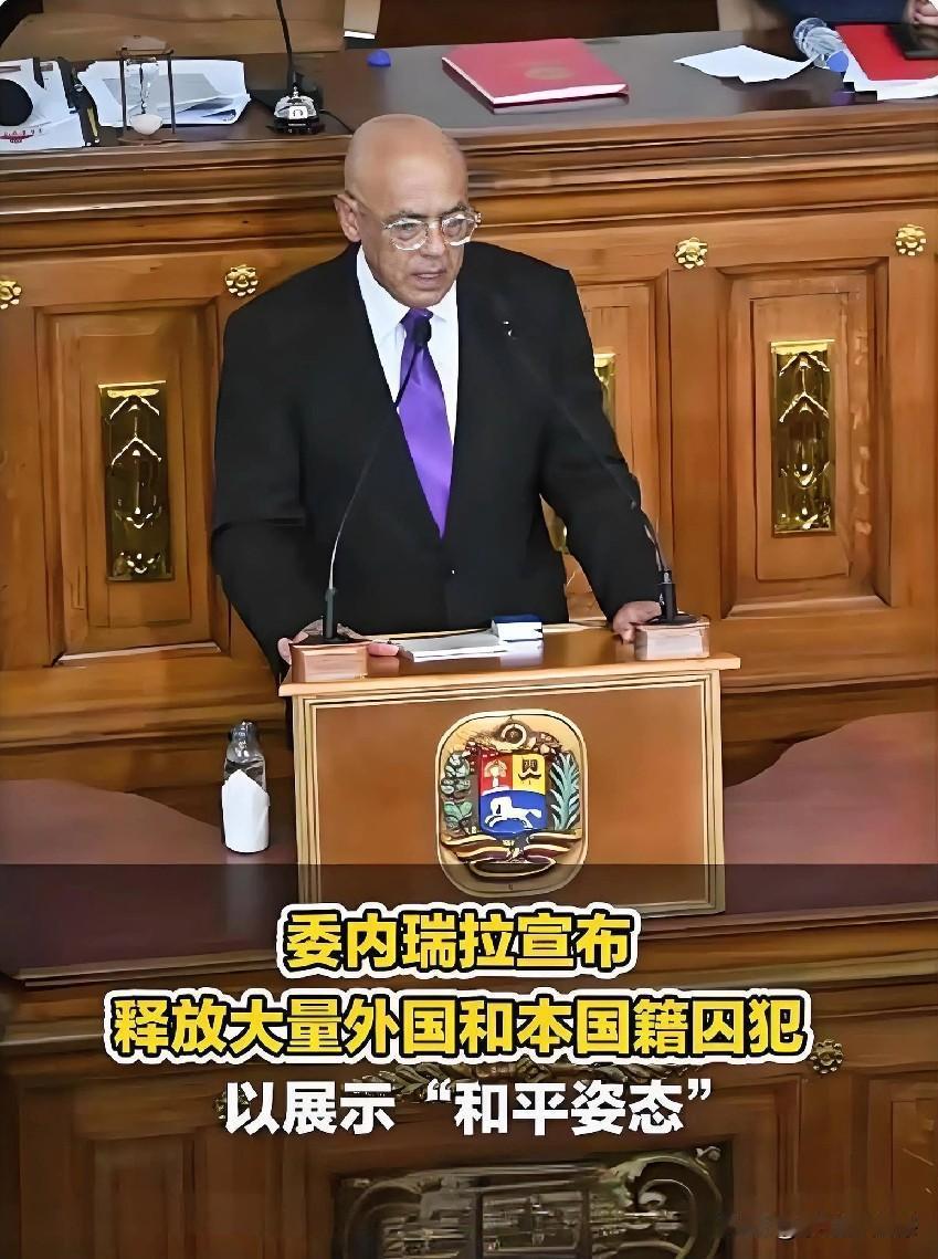 委内瑞拉将释放大量外国和本国囚犯，以此展示“和平姿态”，彰显自身不依附、不屈从美