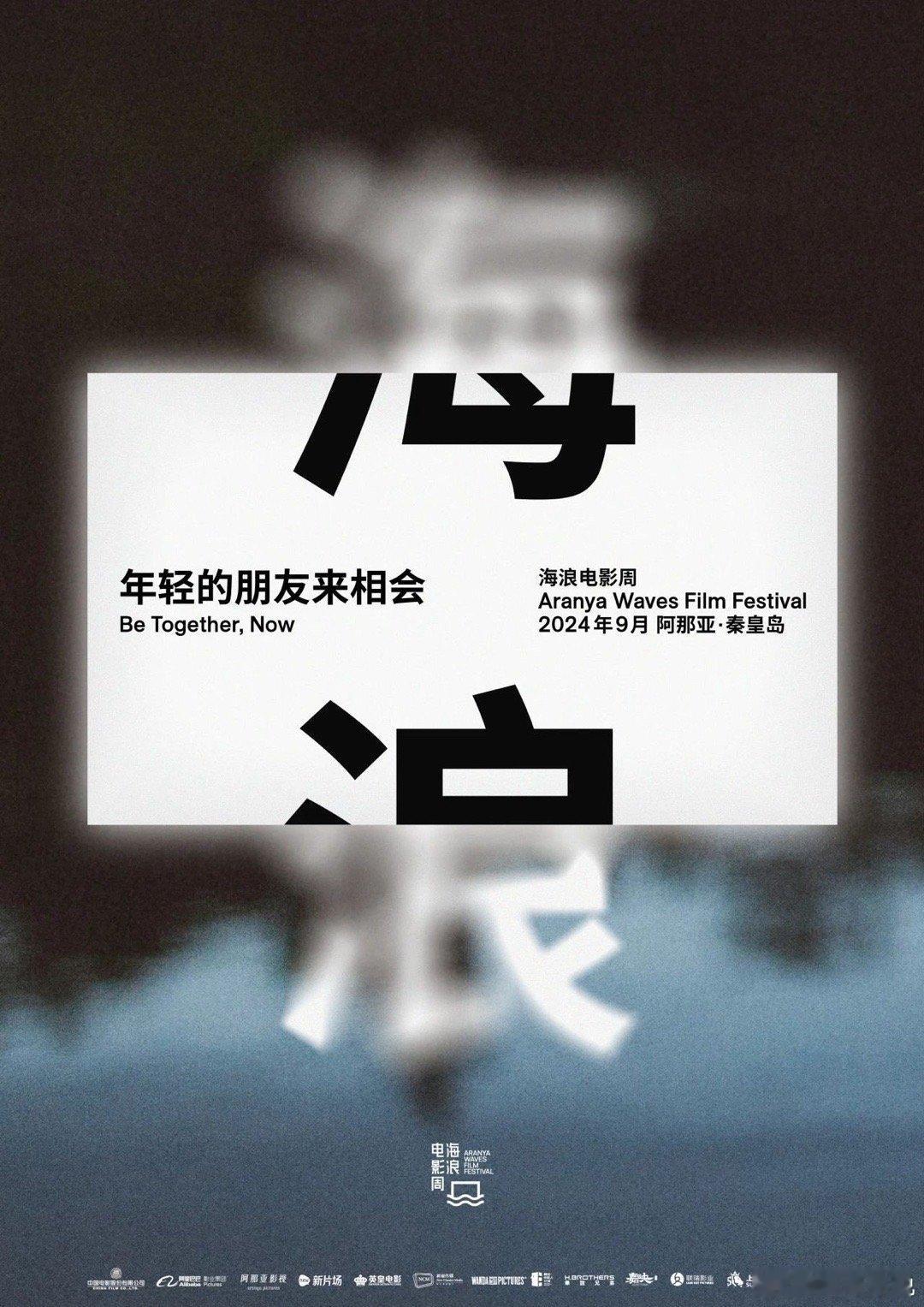 今年#海浪电影周#的片单相当可以…… ​​​